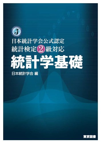 Amazon.co.jp: 日本統計学会公式認定 統計検定2級対応 統計学基礎