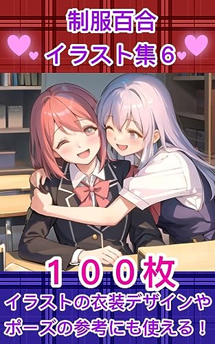 制服百合イラスト集6