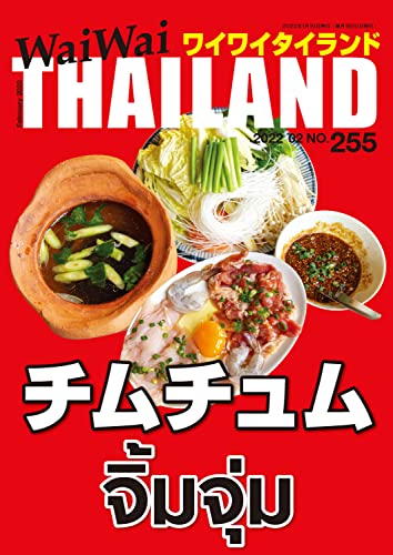 WaiWaiTHAILAND [ワイワイタイランド] 2022年 02月号 No.255[日本語タイ語情報誌] [雑誌]
