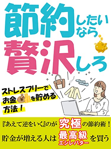 節約したいなら贅沢しろ ミニマリスト 断捨離 ポイ活 貯金が増える人は最高級エシレバターを買う 練馬節約女子会 ゼロひゃく編集部 家事 生活の知識 Kindleストア Amazon