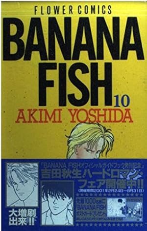 初版 BANANA FISH 全巻＋ANOTHER STORY　吉田秋生3作品 BANANA FISH 全巻セット ANOTHER STORY 吉田秋生 文庫版 バナナ