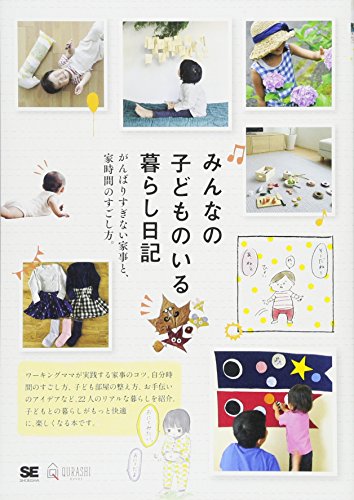 みんなの子どものいる暮らし日記 がんばりすぎない家事と、家時間のすごし方。 (みんなの日記)