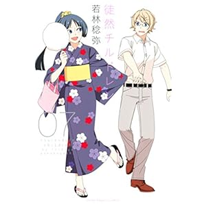 徒然チルドレン（７） (週刊少年マガジンコミックス)