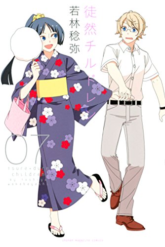 徒然チルドレン（７） (週刊少年マガジンコミックス)
