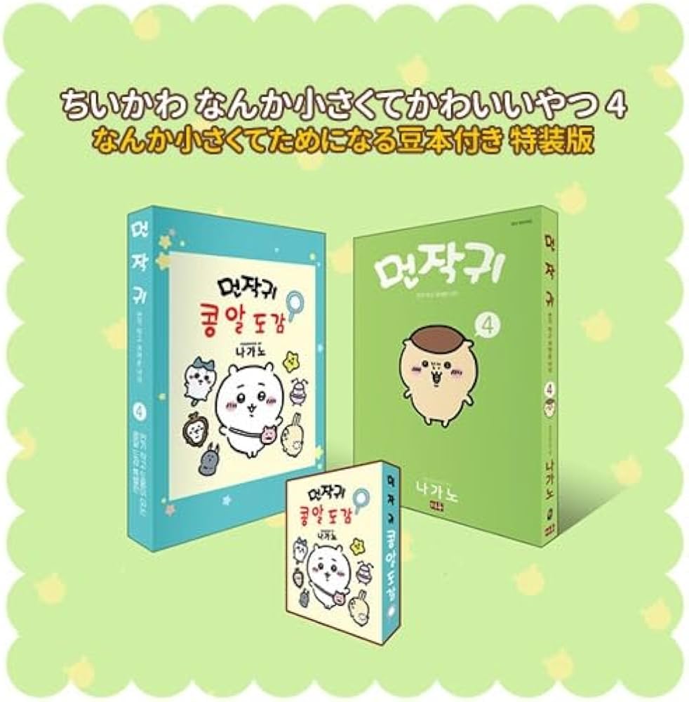 4巻] ちいかわ なんか小さくてかわいいやつ [初回限定PPスタンド+ちい