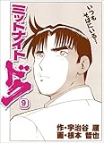 ミッドナイト・ドク 9巻
