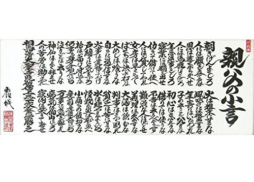Amazon.co.jp: 滝田動山『親父の小言』オフセット印刷 書画 名言