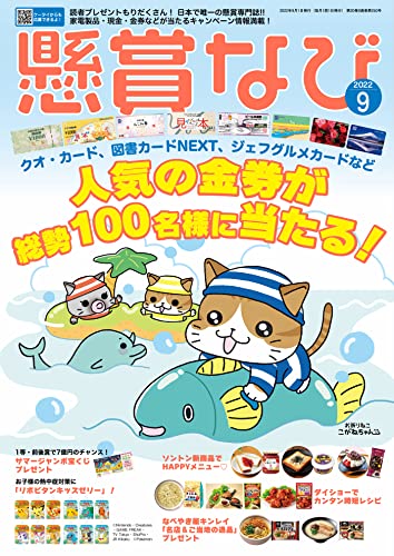 懸賞なび 2022年9月号 [雑誌]