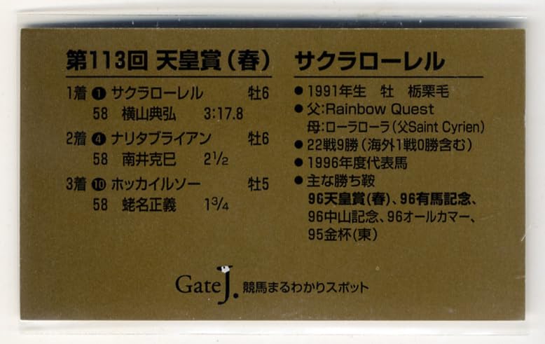 Amazon.co.jp: サクラローレル 天皇賞（春） 単勝馬券型 カード JRA