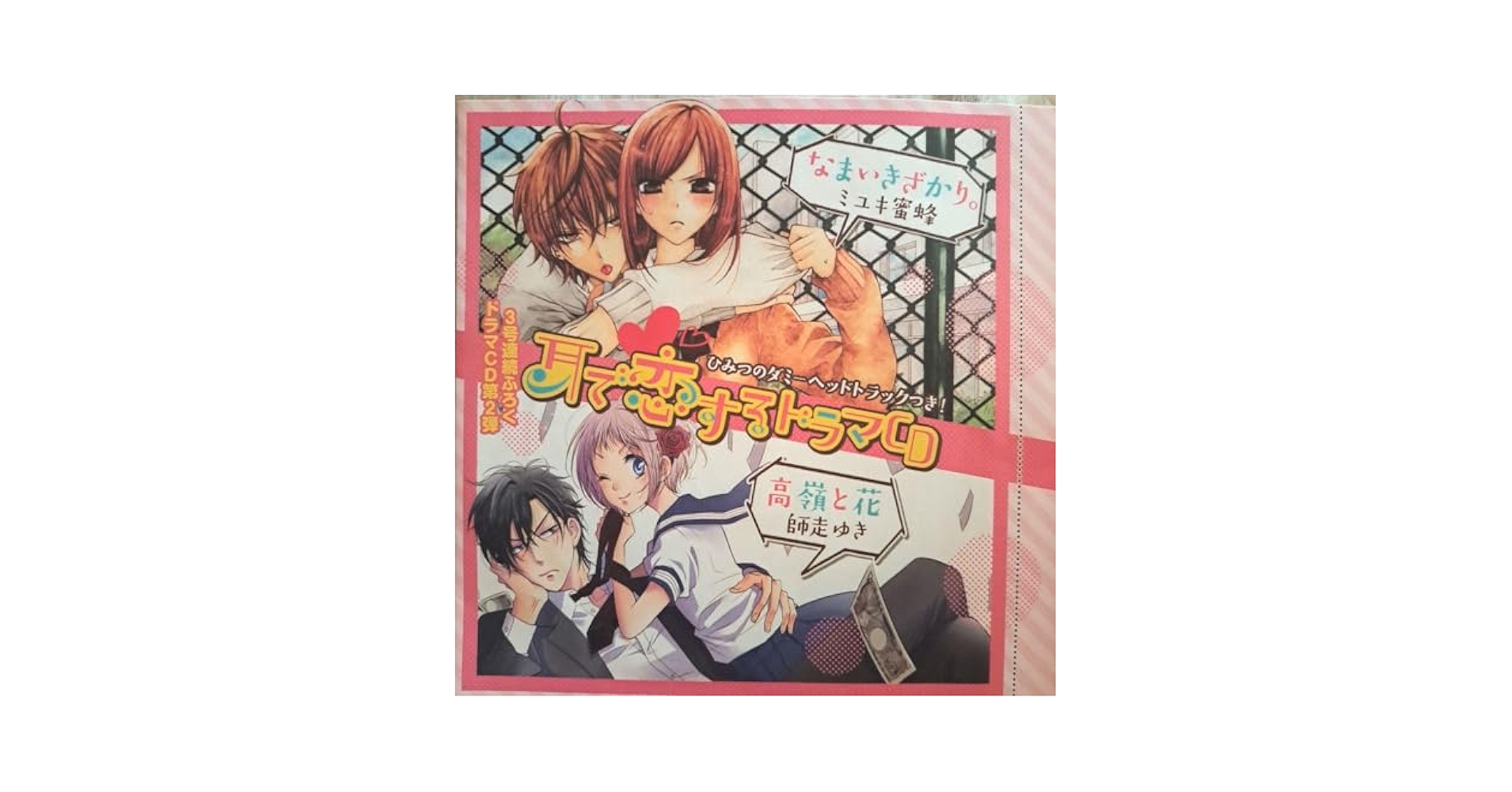 Amazon.co.jp: 耳で恋するドラマCD なまいきざかり 高嶺と花
