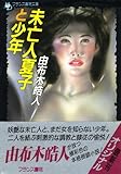 未亡人夏子と少年 (フランス書院文庫)