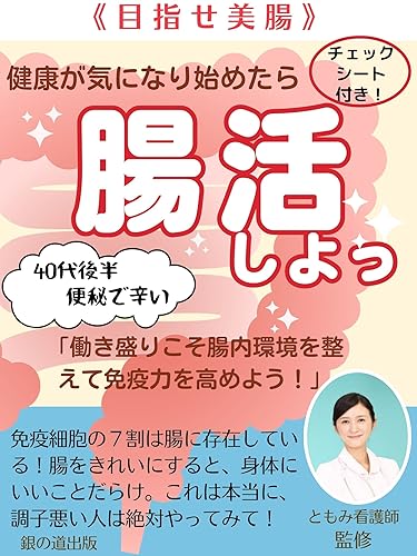 目指せ美腸》健康が気になり始めたら腸活しよっ: 40代後半便秘で辛い 