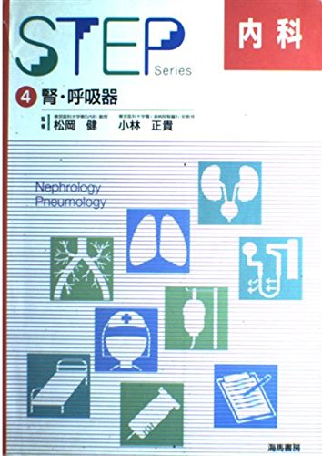 STEP内科〈4〉腎・呼吸器 (STEP Series) |本 | 通販 | Amazon