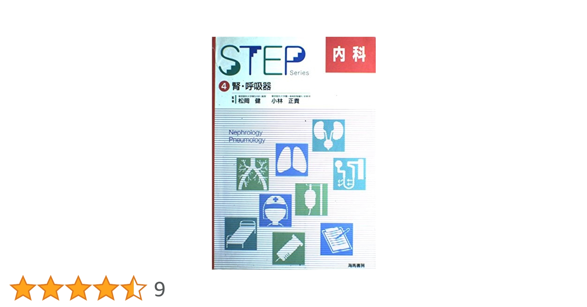 STEP内科〈4〉腎・呼吸器 (STEP Series) |本 | 通販 | Amazon