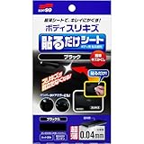 ソフト99(SOFT99) 補修ペイント ボディ貼るだけシート ブラック 自動車ボディ、バンパー用 02104
