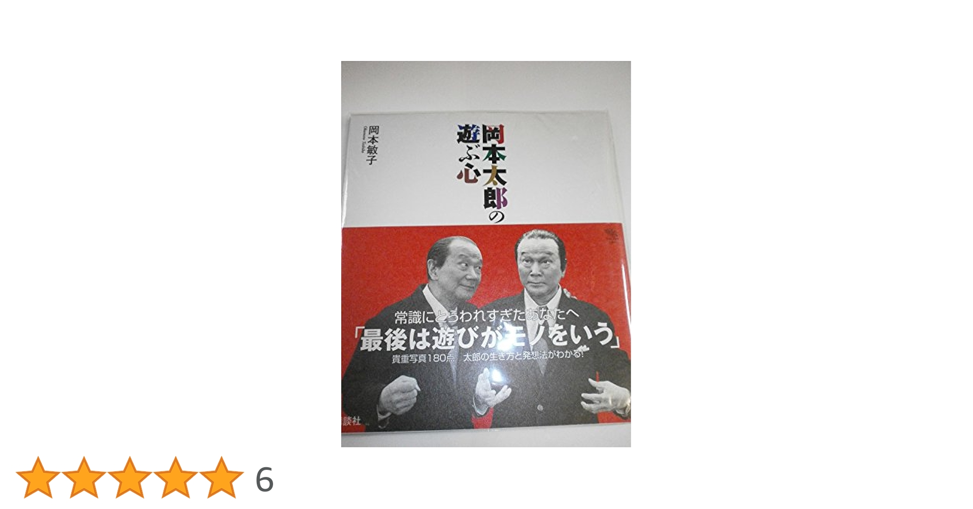 岡本太郎の遊ぶ心 (The New Fifties) | 岡本 敏子 |本 | 通販