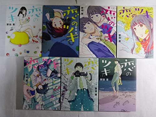 恋のツキ コミック 全7巻セット