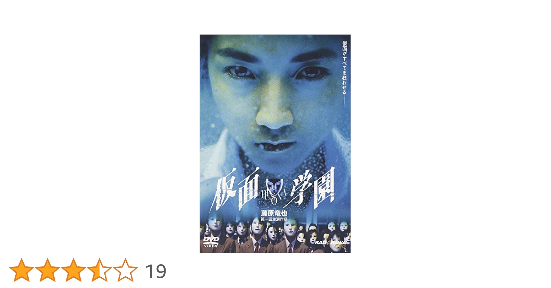 仮面学園 [DVD] wwzq1cm Amazon.co.jp: 仮面学園 [DVD] : 藤原竜也, 黒須麻耶, 渡辺いっ