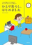 ひとり暮らし、はじめました