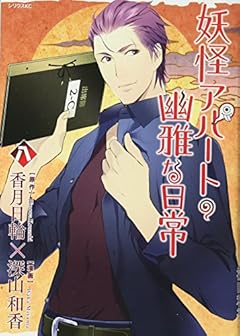 妖怪アパートの幽雅な日常(8) (シリウスKC)