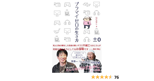 プラマイゼロの生き方 | ひげおやじ |本 | 通販 | Amazon