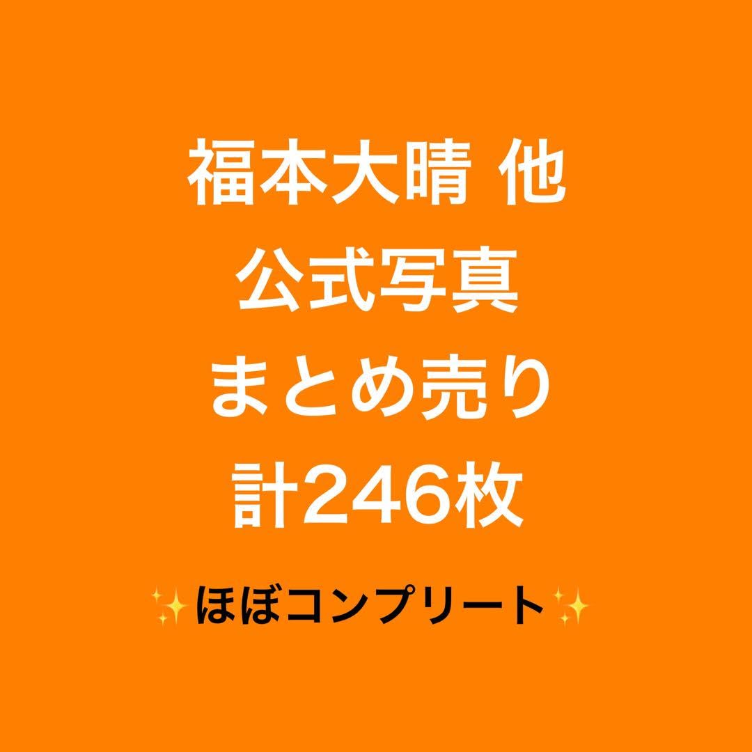 Amazon.co.jp: Aぇ! group 福本大晴 公式写真 まとめ売り : おもちゃ
