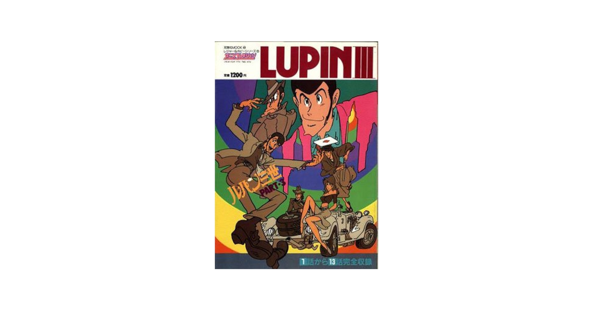 ルパン三世(3) Amazon.co.jp: ルパン三世 LUPIN THE THIRD PART 3 [レンタル