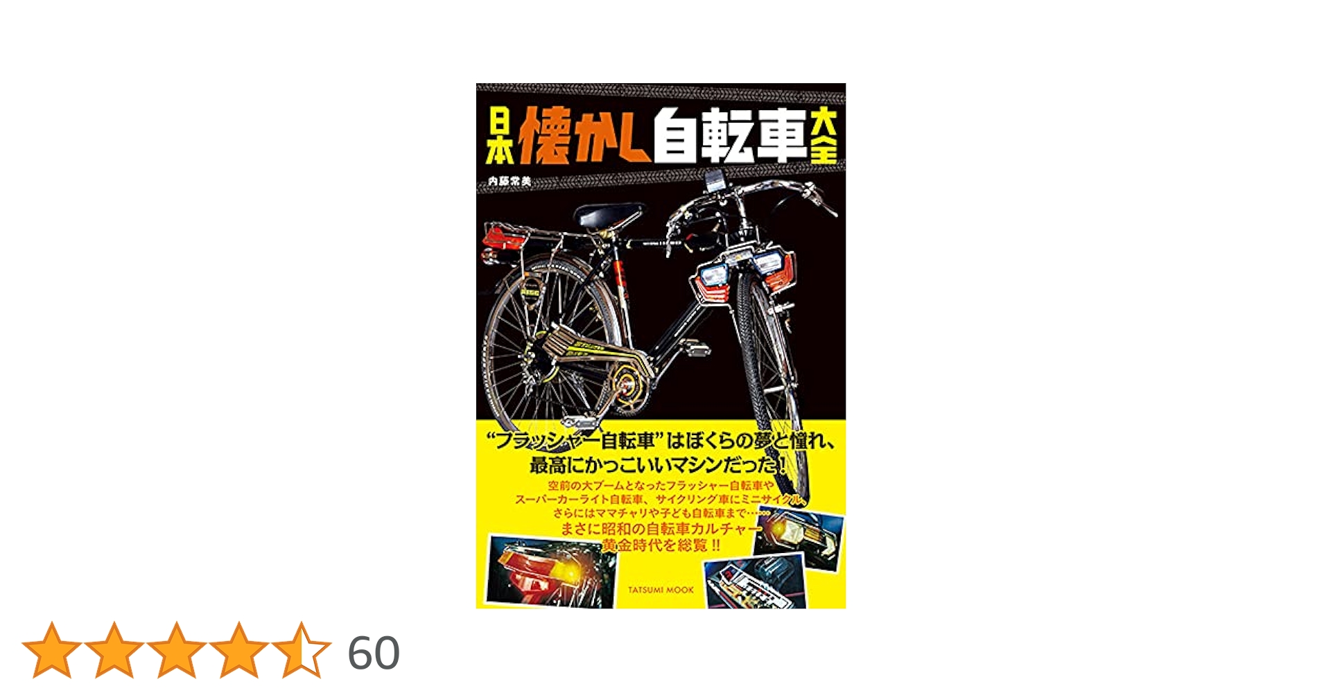 Amazon.co.jp: 日本懐かし自転車大全 (タツミムック) : 内藤 常