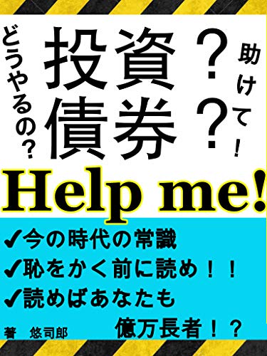 楽天 無料電子書籍 投資債券Help me バイ