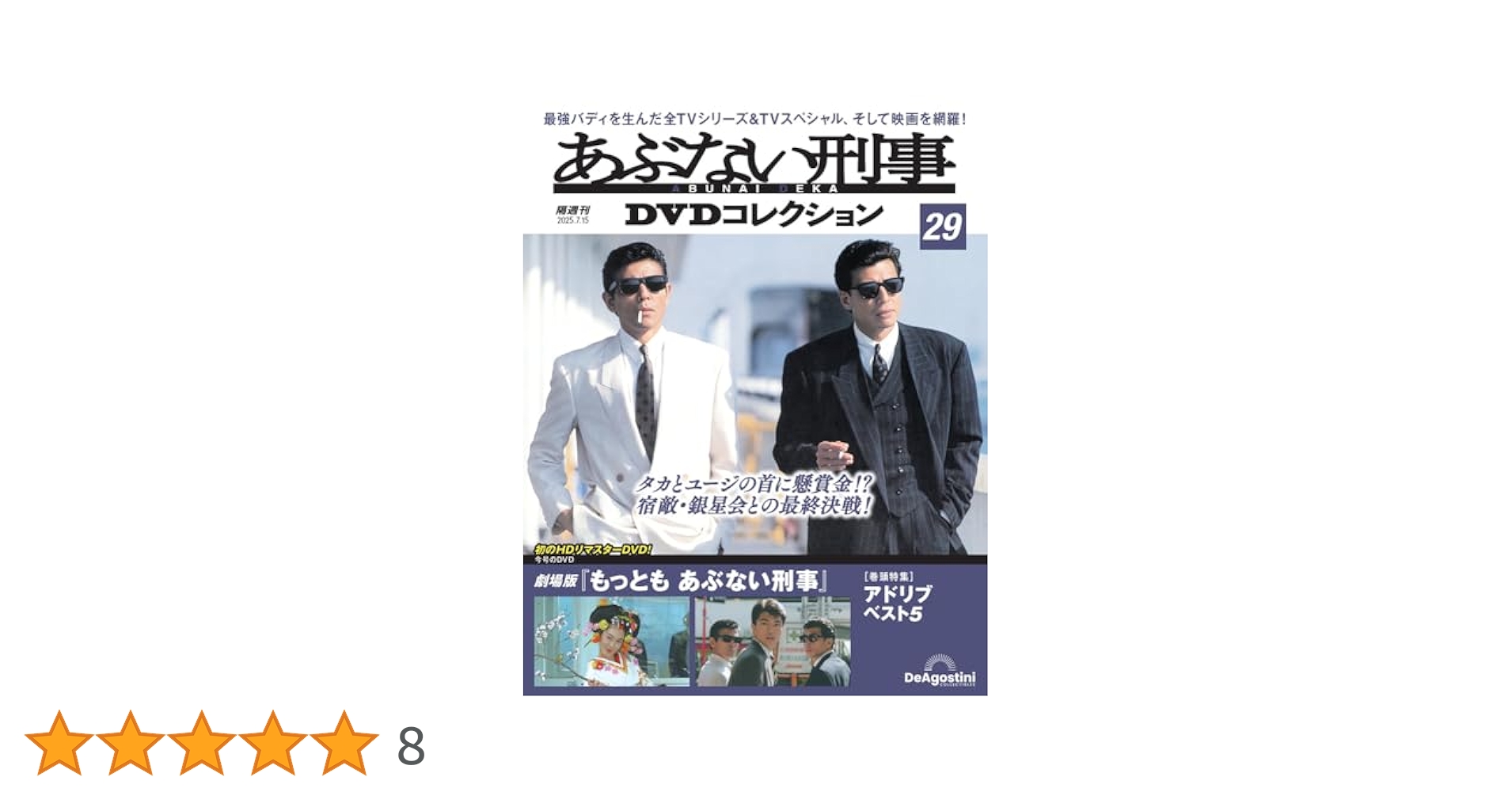あぶない刑事DVD あぶない刑事DVDコレクション 第29号 (発売日2025年06月17日