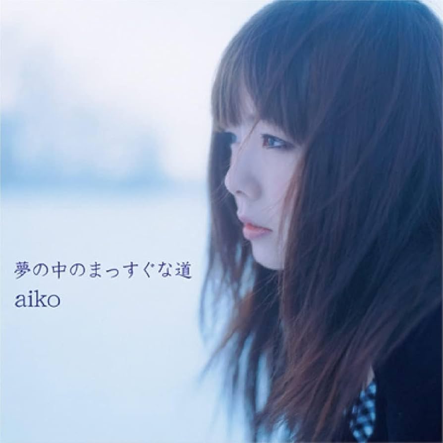 【aiko】　夢の中のまっすぐな道　非売品　プロモ版 Amazon.co.jp: 夢の中のまっすぐな道: ミュージック
