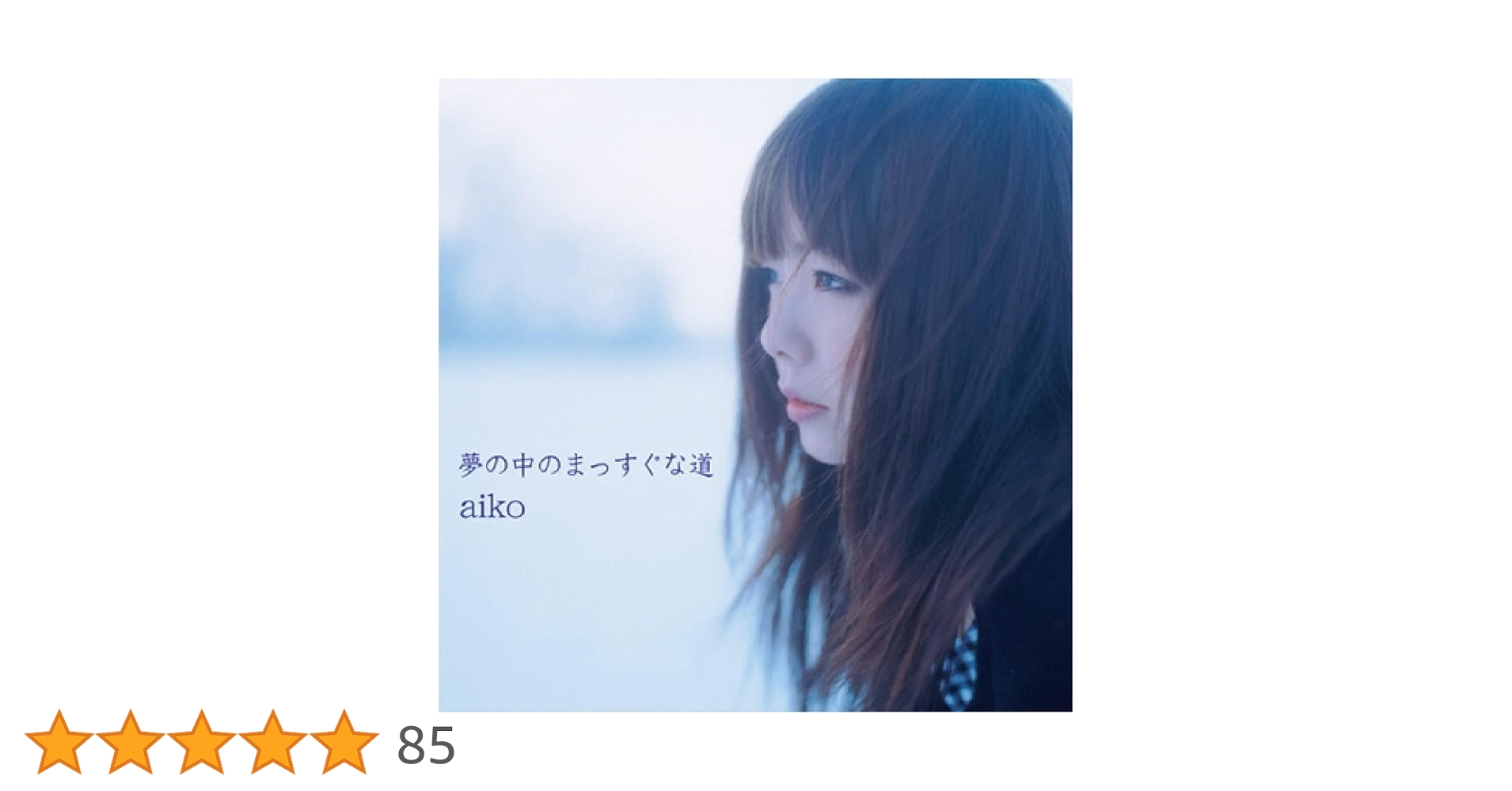 Amazon.co.jp: 夢の中のまっすぐな道: ミュージック Amazon.co.jp: 夢の中のまっすぐな道: ミュージック