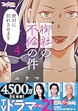 御社の不倫の件～絶対に別れさせます～【単行本版】(4) (コミックなにとぞ)