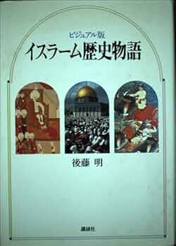 イスラーム歴史物語 ビジュアル版 | 後藤 明 |本 | 通販 | Amazon