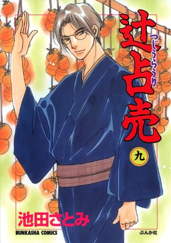 無料電子書籍 pdf 辻占売 (9) (ぶんか社コミックス) バイ
