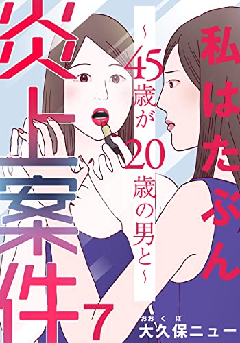私はたぶん炎上案件~45歳が20歳の男と~ 7巻 (女の子のヒミツ)