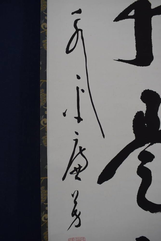 真作/永平寺七十七世貫主/丹羽廉芳/一行書/掛軸☆宝船☆AG-139 Amazon.co.jp: 真作永平寺七十七世貫主/丹羽廉芳/一行書/無事是