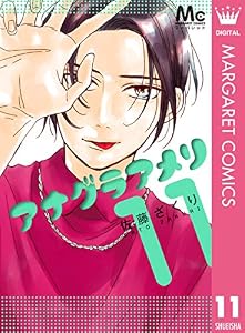アナグラアメリ 11 (マーガレットコミックスDIGITAL)