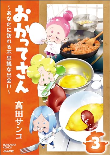 おかってさん ~あなたに訪れる不思議な出会い~(分冊版) 【第3話】 (本当にあった笑える話)