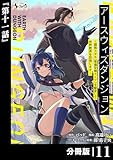 アースウィズダンジョン～固有スキル≪等価交換ストア≫を駆使して世界救済を目指します～【分冊版】（ノヴァコミックス）１１