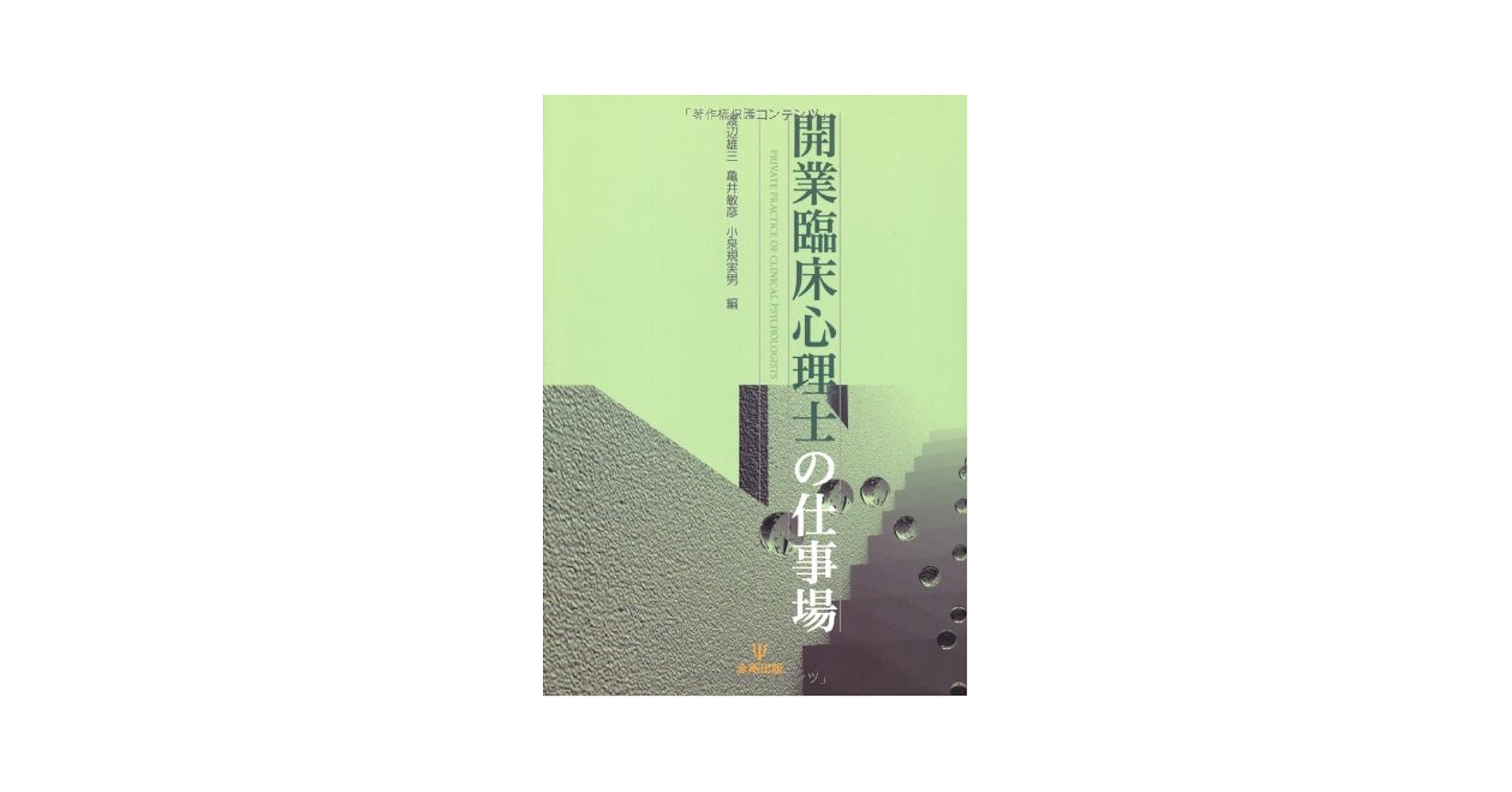 開業臨床心理士の仕事場 Amazon.co.jp: 開業臨床心理士の仕事場 : 渡辺雄三, 亀井敏彦