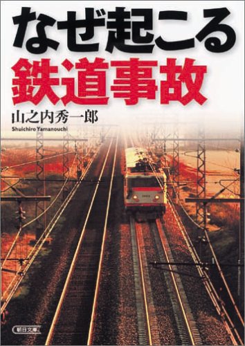 Railway accidents happen why (Asahi Bunko) (2005) ISBN: 402261479X [Japanese Import]