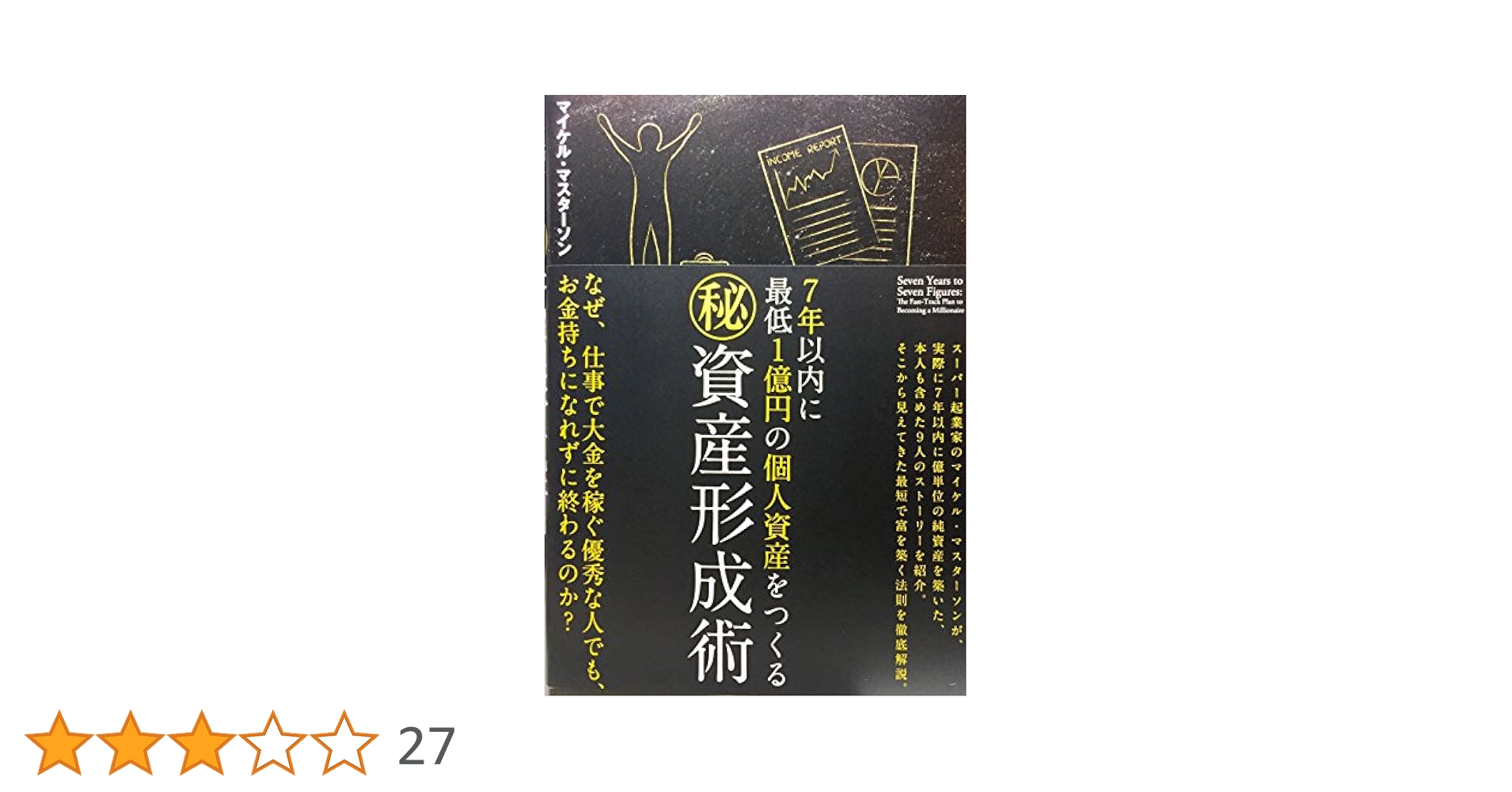 Amazon.co.jp: 7年以内に最低一億円の個人資産をつくる マル秘
