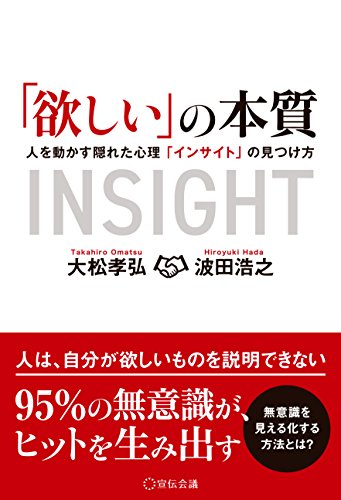 「欲しい」の本質 人を動かす隠れた心理「インサイト」の見つけ方 (宣伝会議)