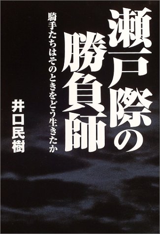 無料電子書籍 おすすめ 瀬戸際の勝負師―騎手たちはそのときをどう生きたか バイ
