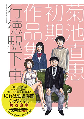 行徳駅下車 菊池直恵初期作品集 コミックス単行本 菊池直恵 マンガ Kindleストア Amazon