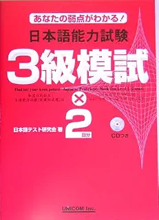 あなたの弱点がわかる!日本語能力試験3級模試×2回分