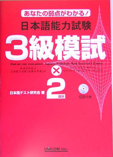 あなたの弱点がわかる!日本語能力試験3級模試×2回分