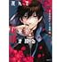 黒榮ゆい「死んで花実が咲き誇る（1）」