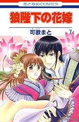 狼陛下の花嫁 18 (花とゆめコミックス) | 可歌まと | 少女マンガ